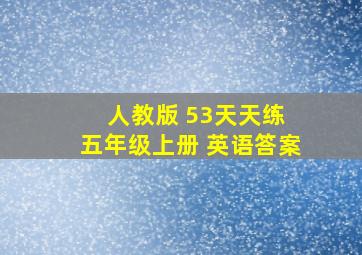 人教版 53天天练 五年级上册 英语答案